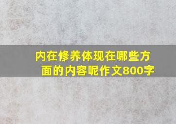 内在修养体现在哪些方面的内容呢作文800字