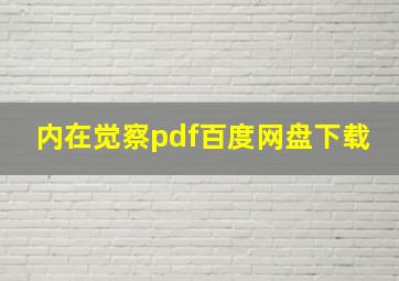 内在觉察pdf百度网盘下载