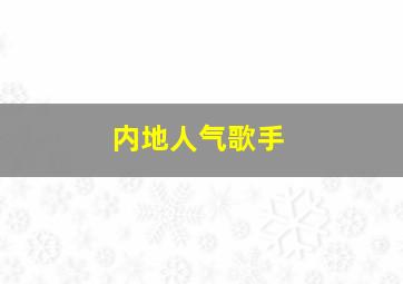 内地人气歌手