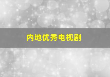 内地优秀电视剧