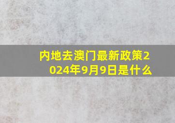 内地去澳门最新政策2024年9月9日是什么