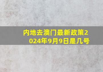 内地去澳门最新政策2024年9月9日是几号