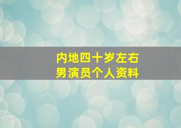 内地四十岁左右男演员个人资料