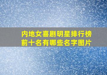 内地女喜剧明星排行榜前十名有哪些名字图片