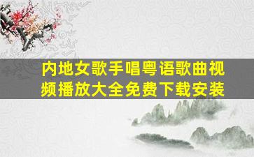 内地女歌手唱粤语歌曲视频播放大全免费下载安装