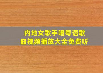 内地女歌手唱粤语歌曲视频播放大全免费听