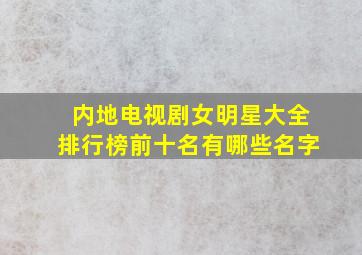 内地电视剧女明星大全排行榜前十名有哪些名字