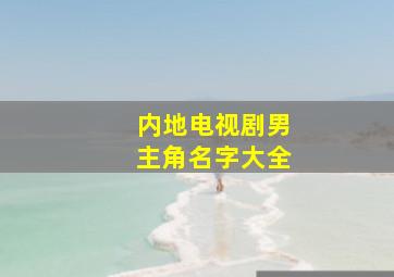 内地电视剧男主角名字大全