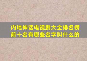 内地神话电视剧大全排名榜前十名有哪些名字叫什么的