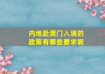 内地赴澳门入境的政策有哪些要求呢