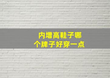 内增高鞋子哪个牌子好穿一点