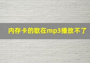 内存卡的歌在mp3播放不了