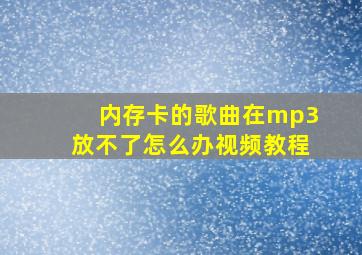 内存卡的歌曲在mp3放不了怎么办视频教程