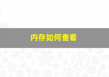 内存如何查看