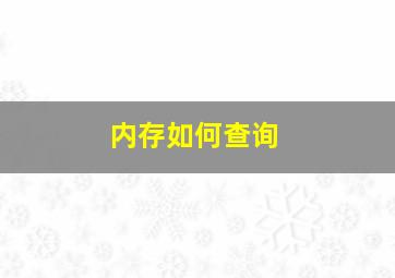 内存如何查询