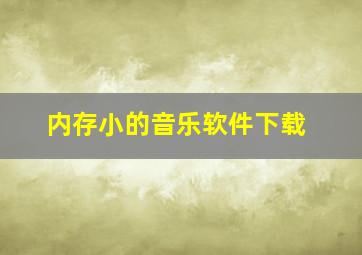 内存小的音乐软件下载