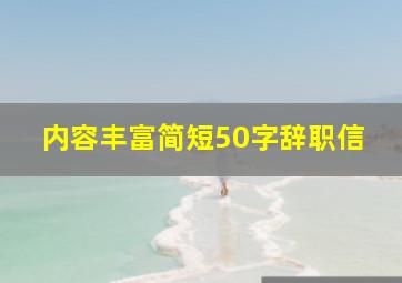 内容丰富简短50字辞职信