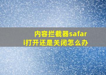 内容拦截器safari打开还是关闭怎么办