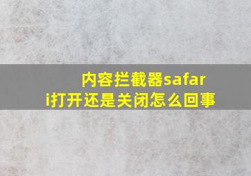 内容拦截器safari打开还是关闭怎么回事