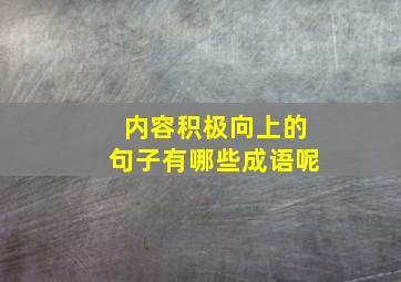 内容积极向上的句子有哪些成语呢