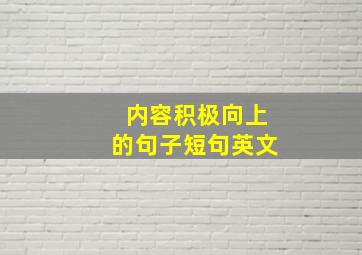 内容积极向上的句子短句英文