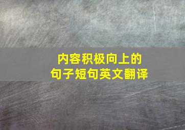 内容积极向上的句子短句英文翻译