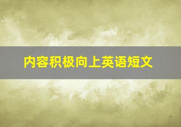 内容积极向上英语短文