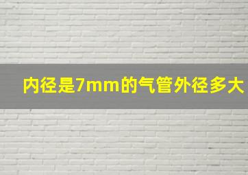 内径是7mm的气管外径多大