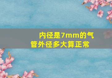 内径是7mm的气管外径多大算正常