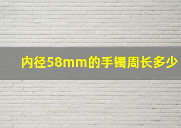 内径58mm的手镯周长多少