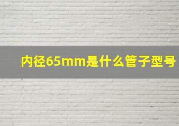 内径65mm是什么管子型号