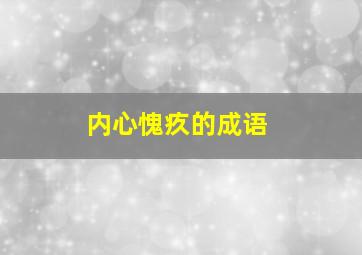 内心愧疚的成语