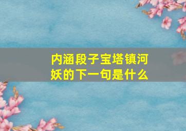 内涵段子宝塔镇河妖的下一句是什么