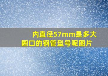 内直径57mm是多大圈口的钢管型号呢图片