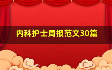 内科护士周报范文30篇