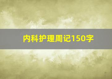 内科护理周记150字