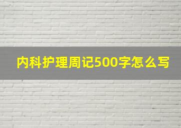 内科护理周记500字怎么写