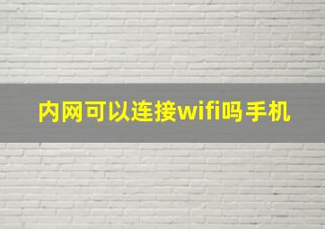 内网可以连接wifi吗手机