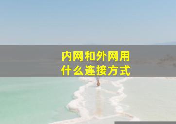 内网和外网用什么连接方式