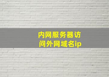 内网服务器访问外网域名ip