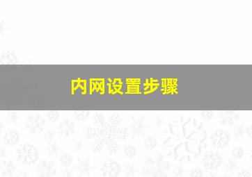 内网设置步骤