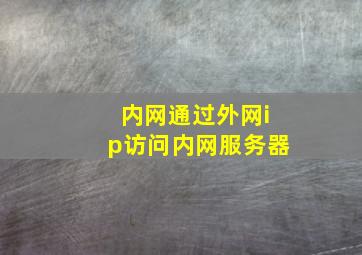 内网通过外网ip访问内网服务器