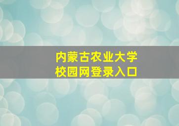 内蒙古农业大学校园网登录入口