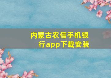 内蒙古农信手机银行app下载安装