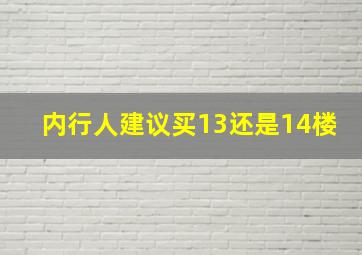 内行人建议买13还是14楼