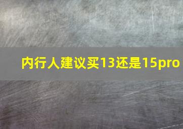 内行人建议买13还是15pro