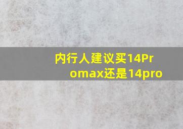 内行人建议买14Promax还是14pro