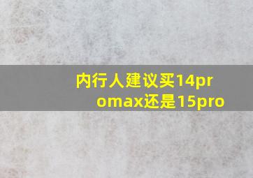 内行人建议买14promax还是15pro