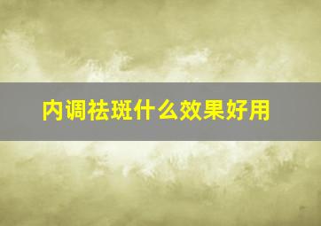 内调祛斑什么效果好用