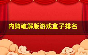 内购破解版游戏盒子排名